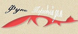 логотип-фукс торговый дом