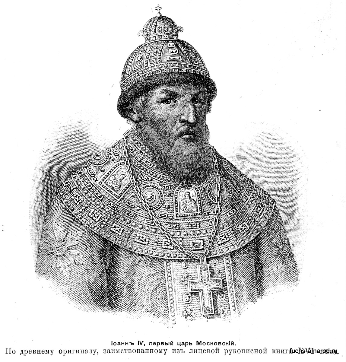 Иоанн IV Васильевич «Грозный»